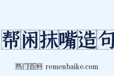 帮闲抹嘴造句是什么意思的图片